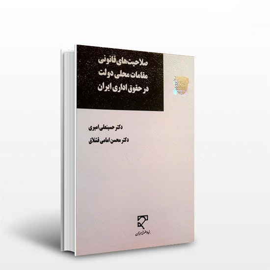 صلاحیت های قانونی مقامات محلی دولت در حقوق اداری ایران